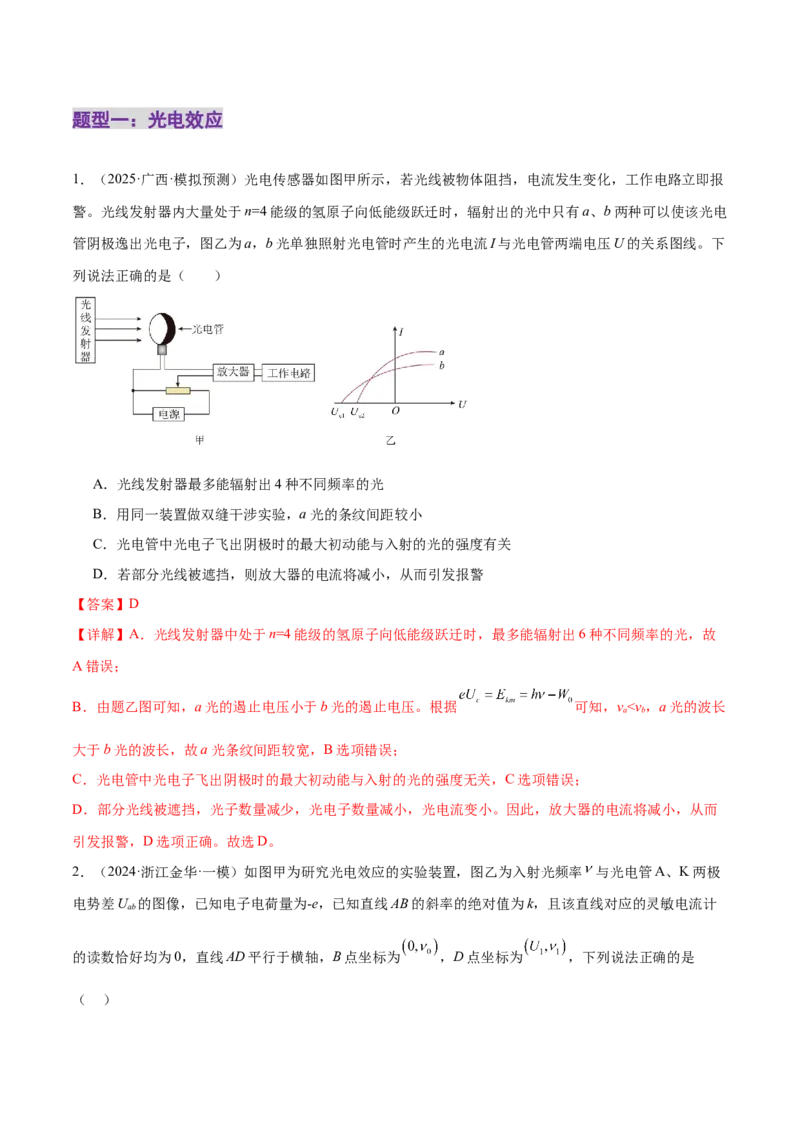 专题18近代物理（练习）（解析版）_04高考物理_2025年新高考资料_二轮复习_上好课2025年高考物理二轮复习讲练测（新高考通用）3381829