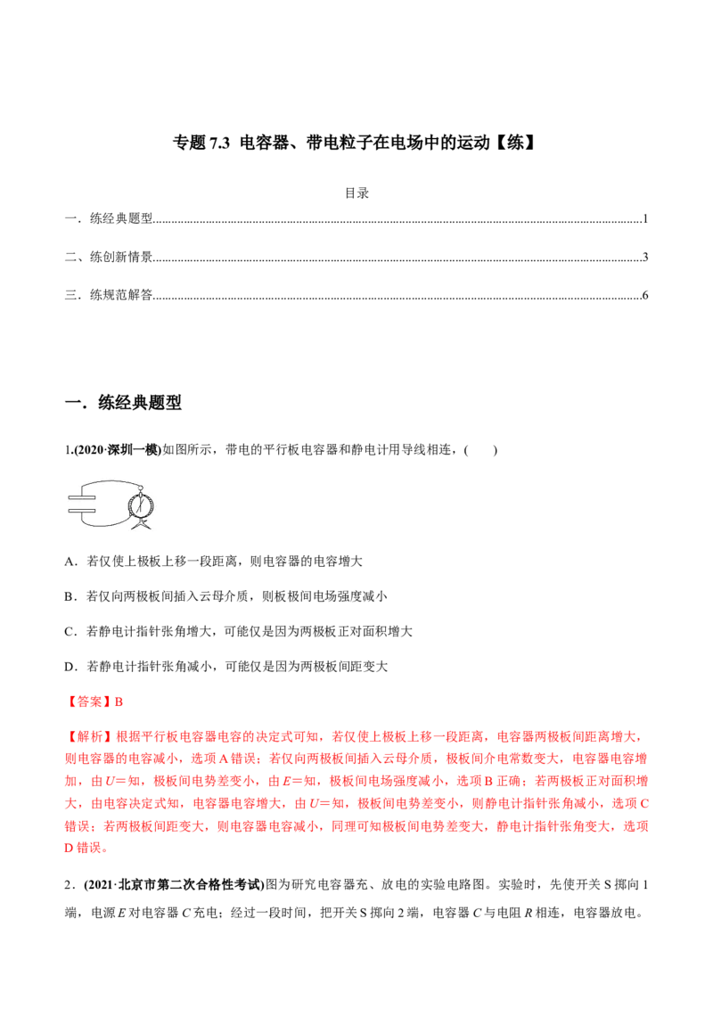专题7.3电容器、带电粒子在电场中的运动练解析版_04高考物理_新高考复习资料_2022年新高考复习资料_2022年高考物理一轮复习讲练测（新教材新高考）
