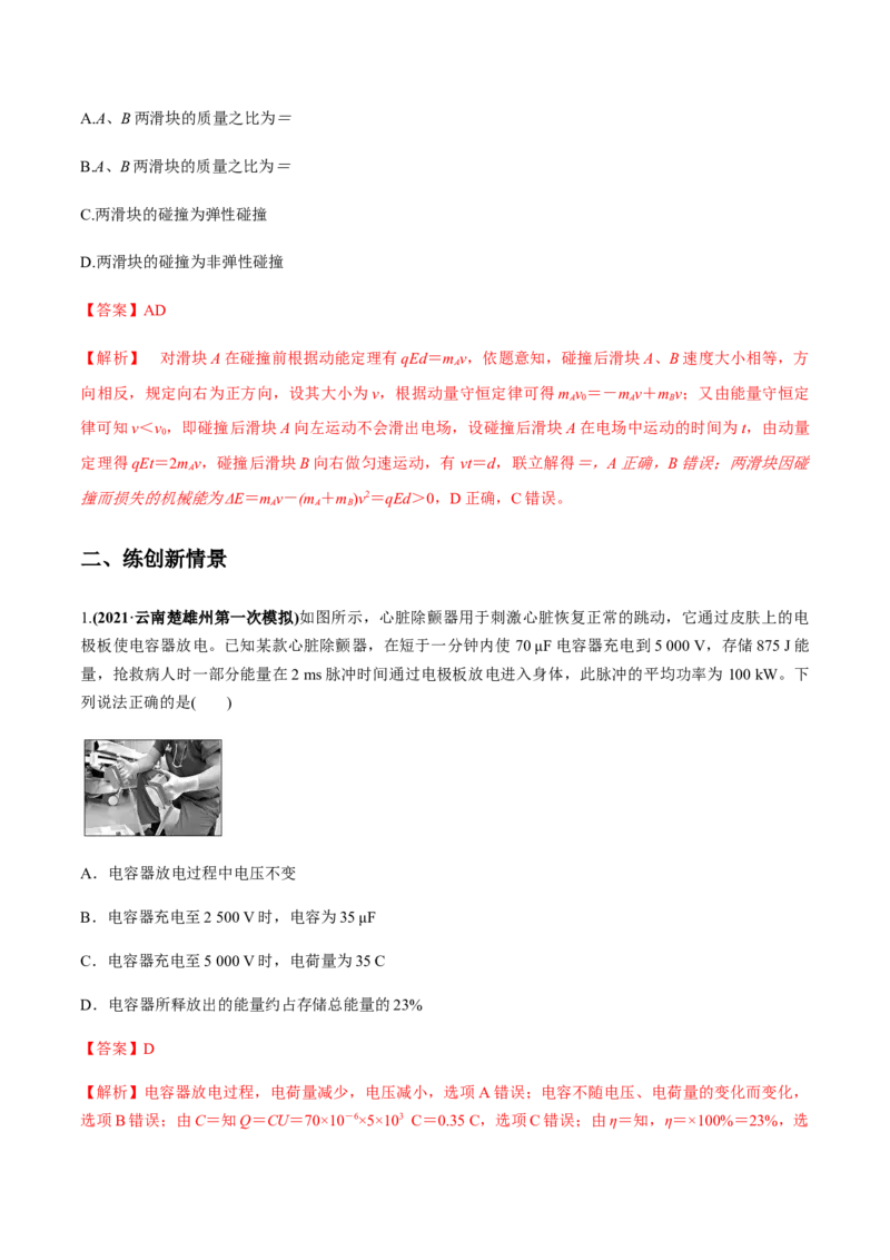 专题7.3电容器、带电粒子在电场中的运动练解析版_04高考物理_新高考复习资料_2022年新高考复习资料_2022年高考物理一轮复习讲练测（新教材新高考）