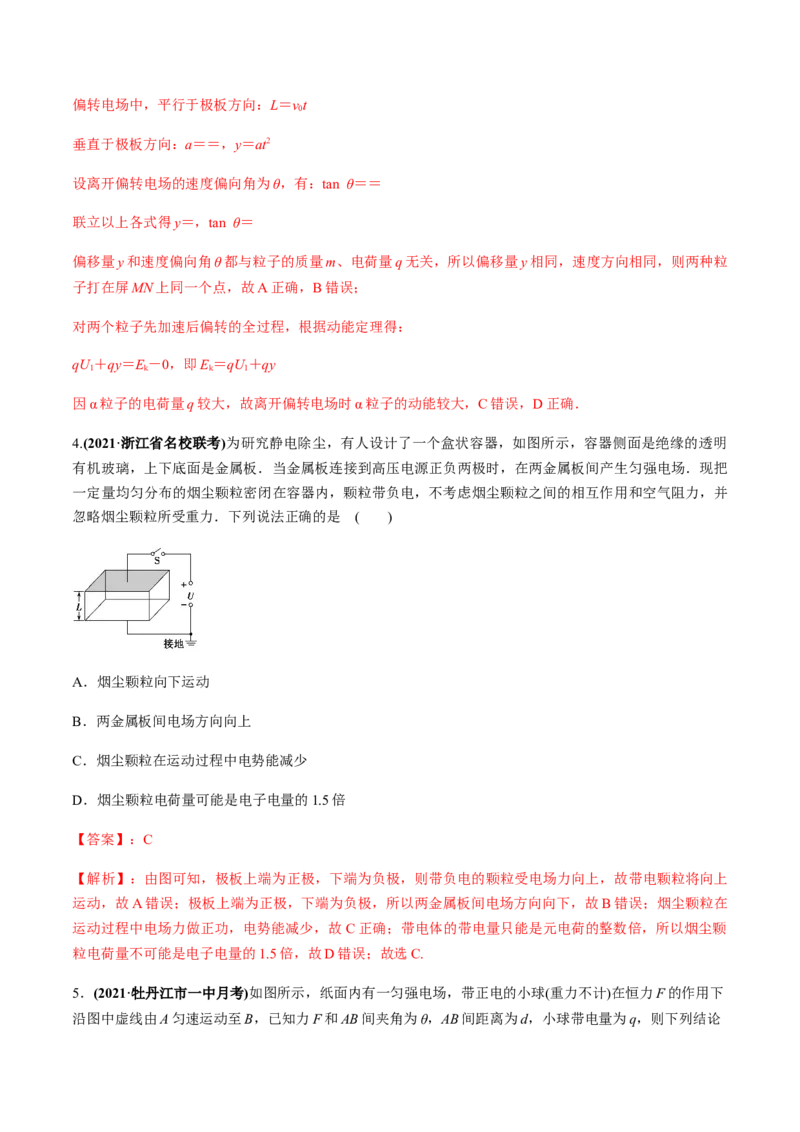 专题7.3电容器、带电粒子在电场中的运动练解析版_04高考物理_新高考复习资料_2022年新高考复习资料_2022年高考物理一轮复习讲练测（新教材新高考）