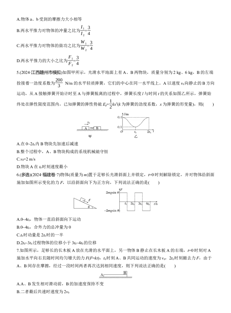 热点7　动量和动量守恒淘宝店：红太阳资料库_04高考物理_2025年新高考资料_二轮复习_2025年高考物理大二轮_2025物理二轮专题复习学生用书Word版文档_二轮专题强化练+考前特训