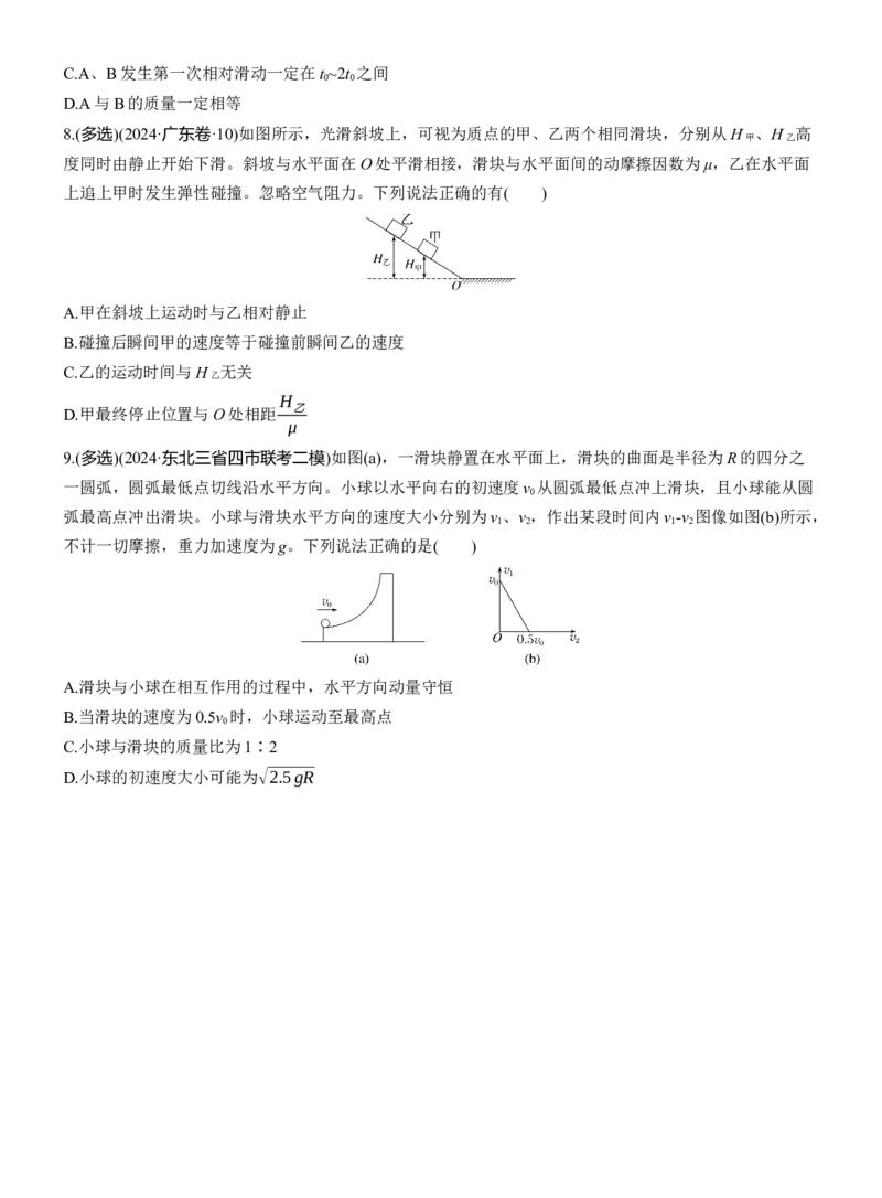 热点7　动量和动量守恒淘宝店：红太阳资料库_04高考物理_2025年新高考资料_二轮复习_2025年高考物理大二轮_2025物理二轮专题复习学生用书Word版文档_二轮专题强化练+考前特训