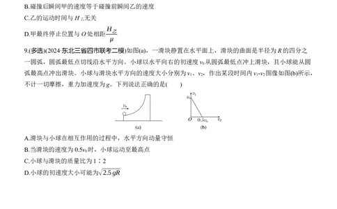 热点7　动量和动量守恒淘宝店：红太阳资料库_04高考物理_2025年新高考资料_二轮复习_2025年高考物理大二轮_2025物理二轮专题复习学生用书Word版文档_二轮专题强化练+考前特训