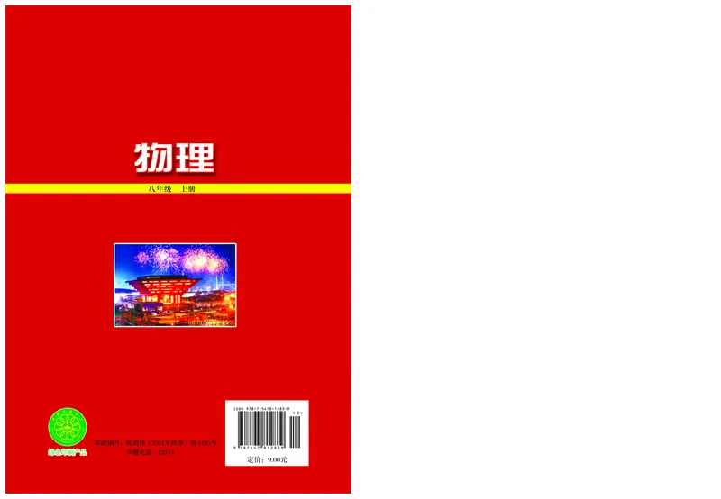 粤教版8年级物理上册高清教材_初中物理教资面试_03初中物理逐字稿_2初中物理-电子教材，教案_全部版本&bull;初中物理电子课本_沪粤版初中物理电子课本