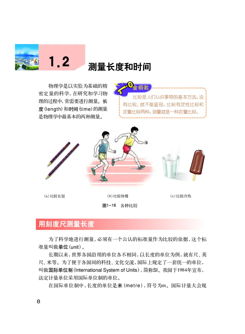 粤教版8年级物理上册高清教材_初中物理教资面试_03初中物理逐字稿_2初中物理-电子教材，教案_全部版本&bull;初中物理电子课本_沪粤版初中物理电子课本