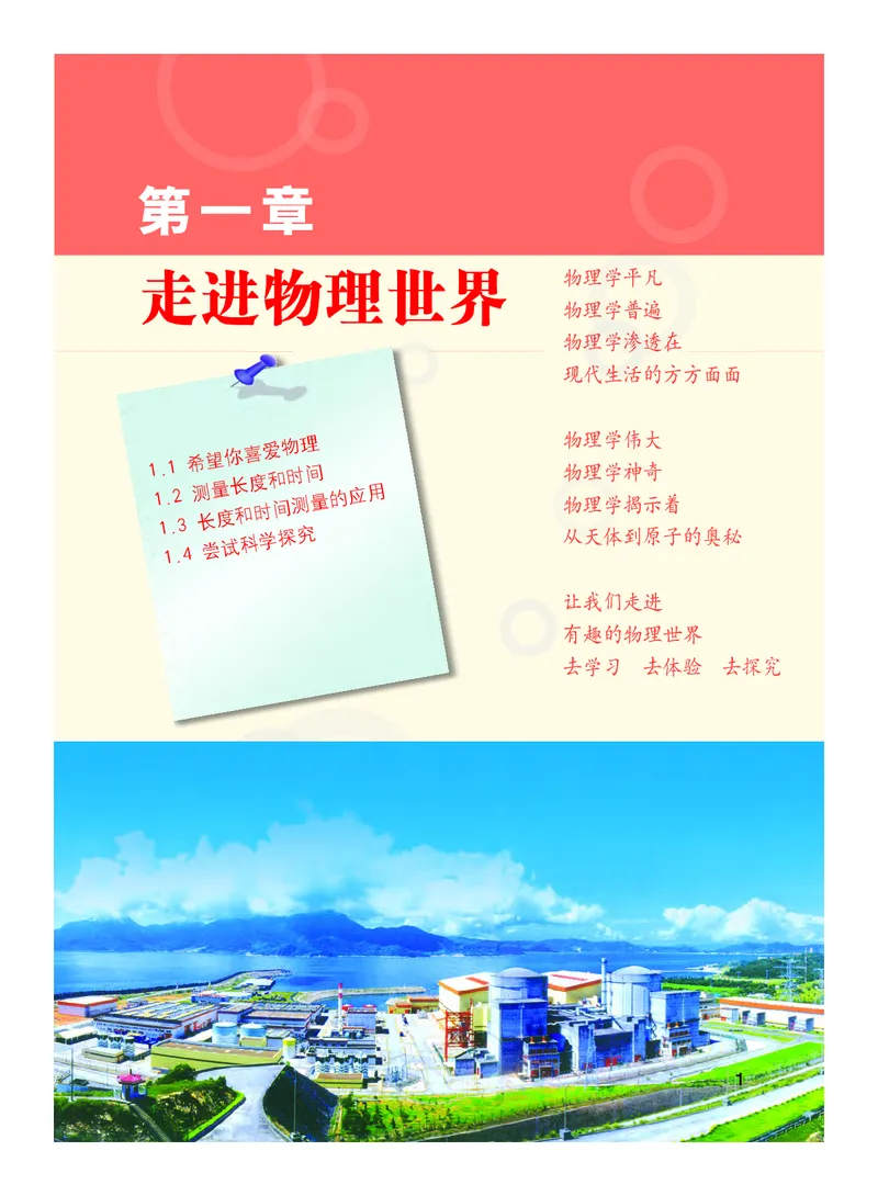 粤教版8年级物理上册高清教材_初中物理教资面试_03初中物理逐字稿_2初中物理-电子教材，教案_全部版本&bull;初中物理电子课本_沪粤版初中物理电子课本