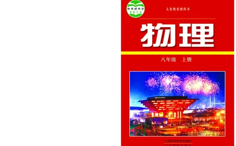 粤教版8年级物理上册高清教材_初中物理教资面试_03初中物理逐字稿_2初中物理-电子教材，教案_全部版本&bull;初中物理电子课本_沪粤版初中物理电子课本