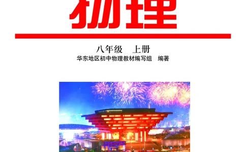 粤教版8年级物理上册高清教材_初中物理教资面试_03初中物理逐字稿_2初中物理-电子教材，教案_全部版本&bull;初中物理电子课本_沪粤版初中物理电子课本