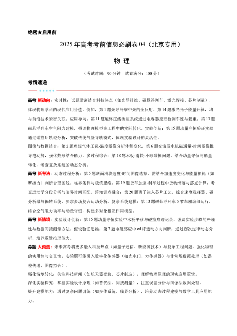 信息必刷卷04（北京专用）（解析版）_04高考物理_2025年新高考资料_2025考前信息卷_2025年高考物理考前信息必刷卷（北京专用）34345855