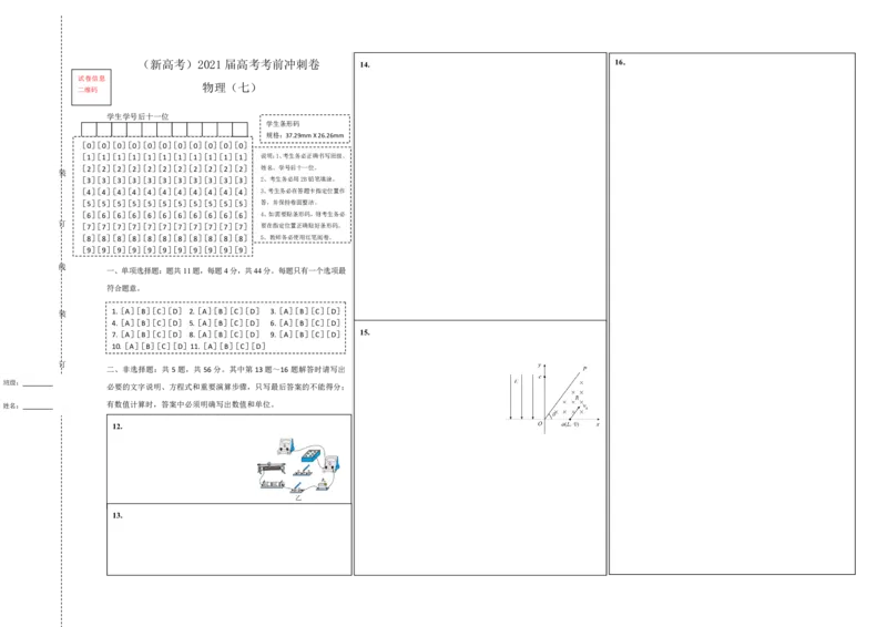 原创（新高考）2021届高考考前冲刺卷物理（七）答题卡_04高考物理_新高考复习资料_2021年新高考资料_2021届高考考前冲刺卷（新高考）