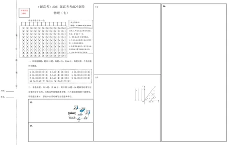 原创（新高考）2021届高考考前冲刺卷物理（七）答题卡_04高考物理_新高考复习资料_2021年新高考资料_2021届高考考前冲刺卷（新高考）