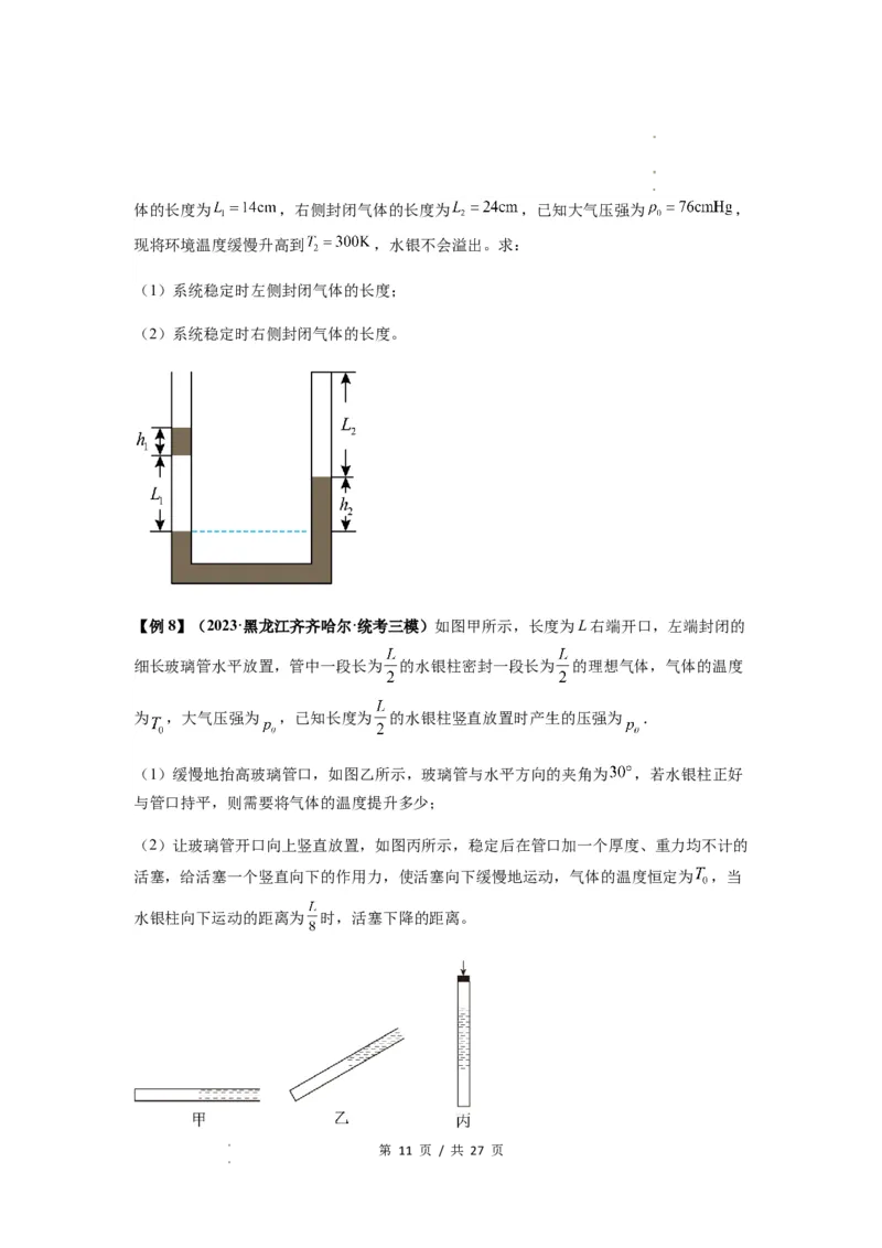 专题34气体实验定律的综合应用（原卷版）_04高考物理_新高考复习资料_2024新高考复习资料_一轮复习资料_完2024届高考物理一轮复习热点题型归类训练