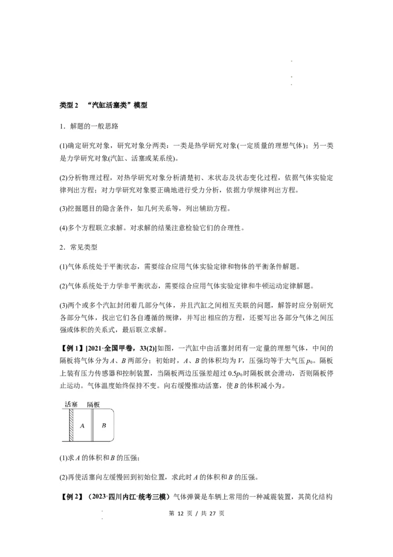 专题34气体实验定律的综合应用（原卷版）_04高考物理_新高考复习资料_2024新高考复习资料_一轮复习资料_完2024届高考物理一轮复习热点题型归类训练