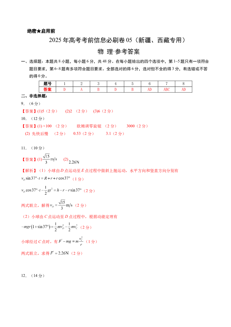 信息必刷卷05（新课标卷，新疆、西藏专用）（参考答案）_04高考物理_2025年新高考资料_2025考前信息卷_2025年高考物理考前信息必刷卷（新课标卷，新疆、西藏专用）3437357