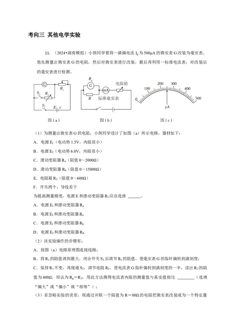实验2电学实验（原卷版）_04高考物理_2025年新高考资料_二轮复习_模型与方法2025届高考物理二轮复习热点题型归类340322924