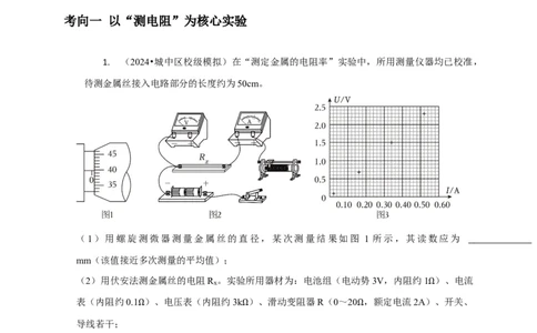 实验2电学实验（原卷版）_04高考物理_2025年新高考资料_二轮复习_模型与方法2025届高考物理二轮复习热点题型归类340322924
