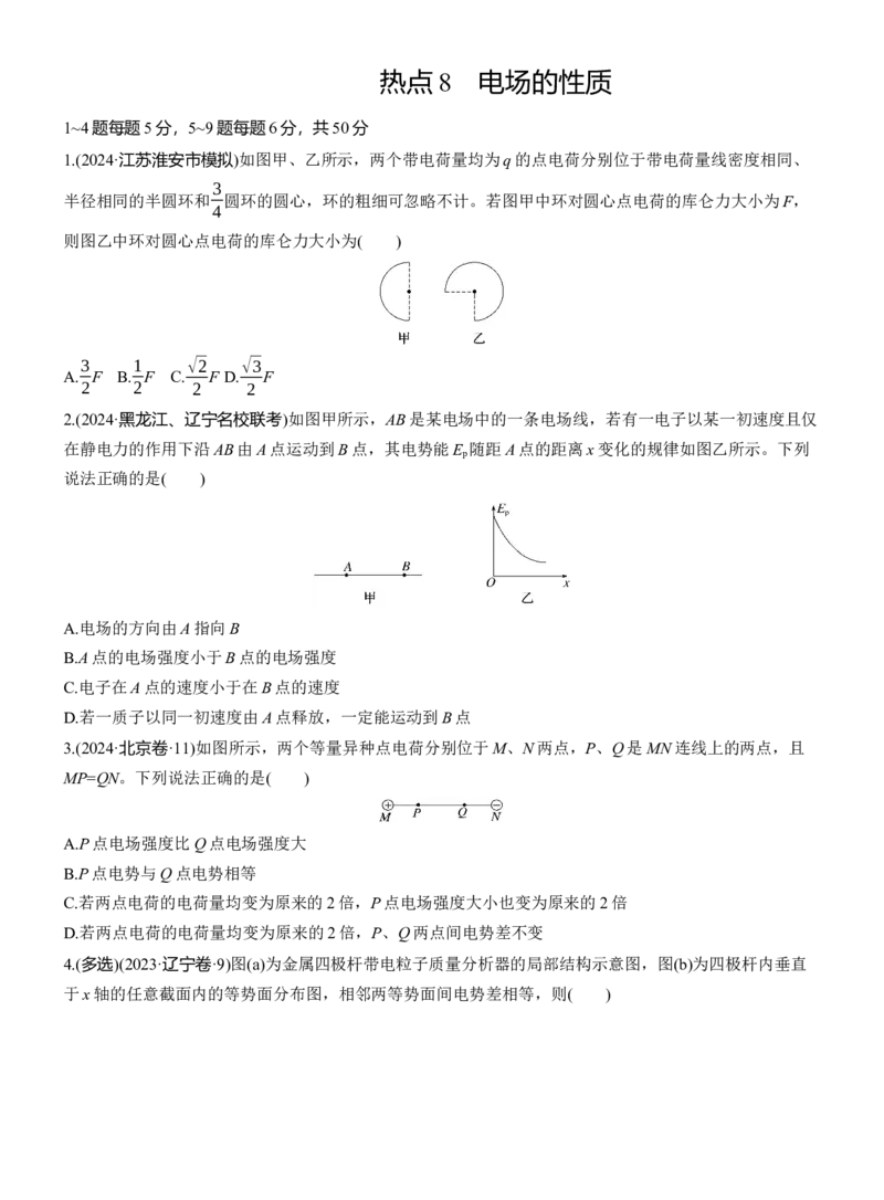 热点8　电场的性质淘宝店：红太阳资料库_04高考物理_2025年新高考资料_二轮复习_2025年高考物理大二轮_2025物理二轮专题复习学生用书Word版文档_二轮专题强化练+考前特训