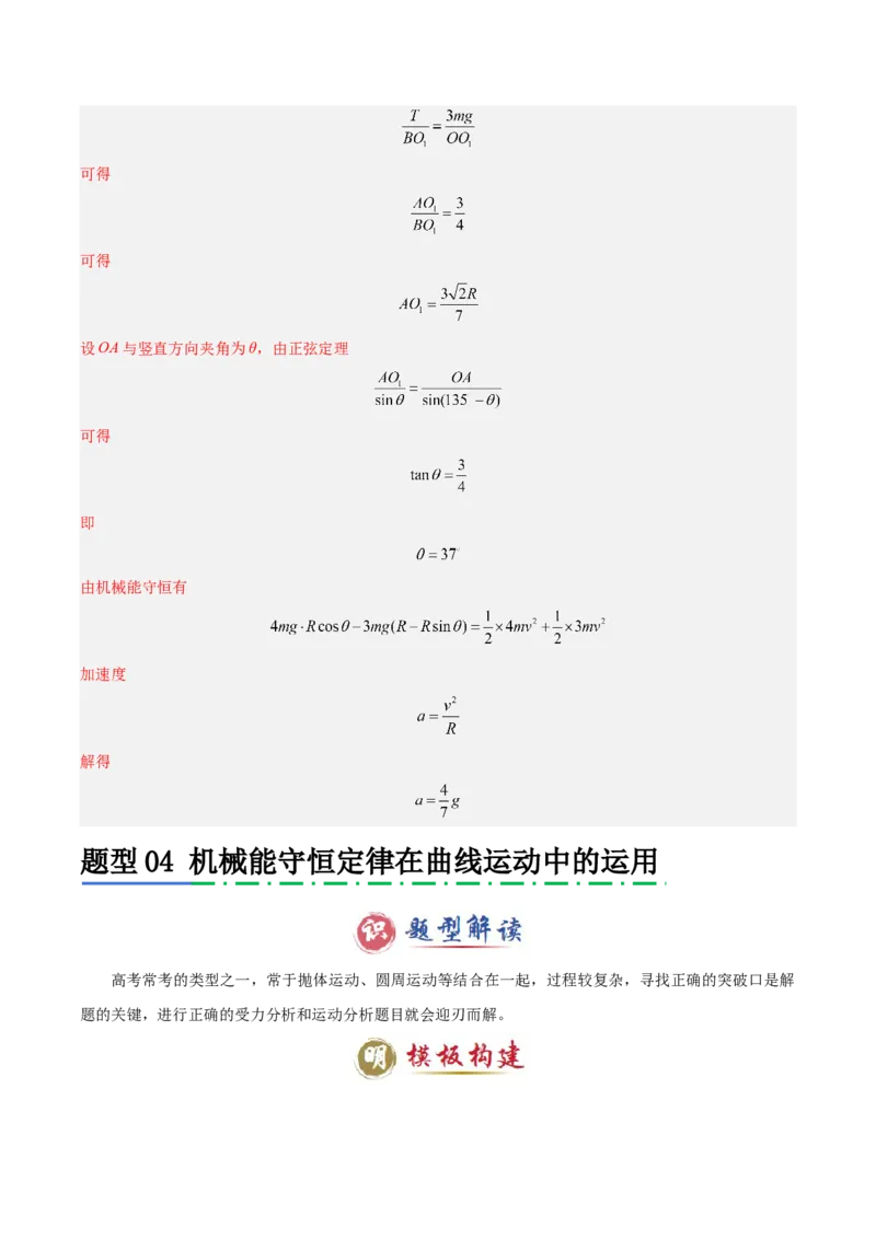 模板07机械能守恒定律（五大题型）（解析版）_04高考物理_2025年新高考资料_二轮复习_2025年高考物理答题技巧与模板构建339420717