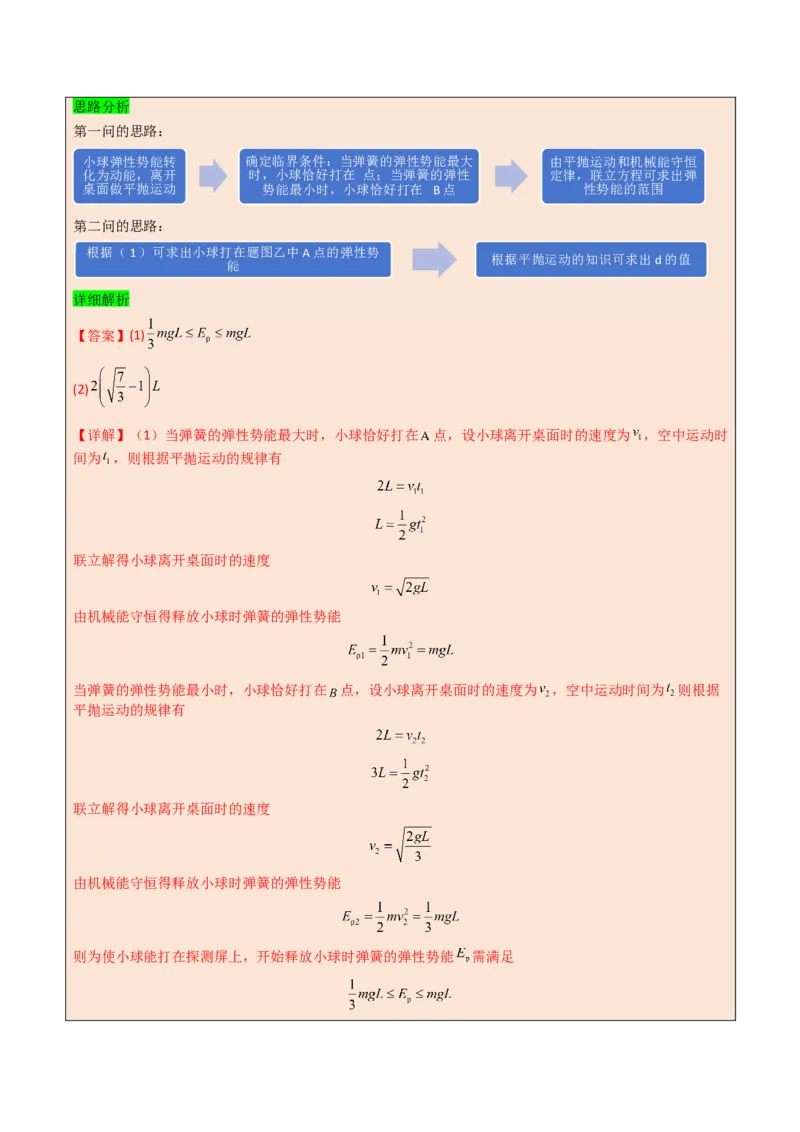 模板07机械能守恒定律（五大题型）（解析版）_04高考物理_2025年新高考资料_二轮复习_2025年高考物理答题技巧与模板构建339420717