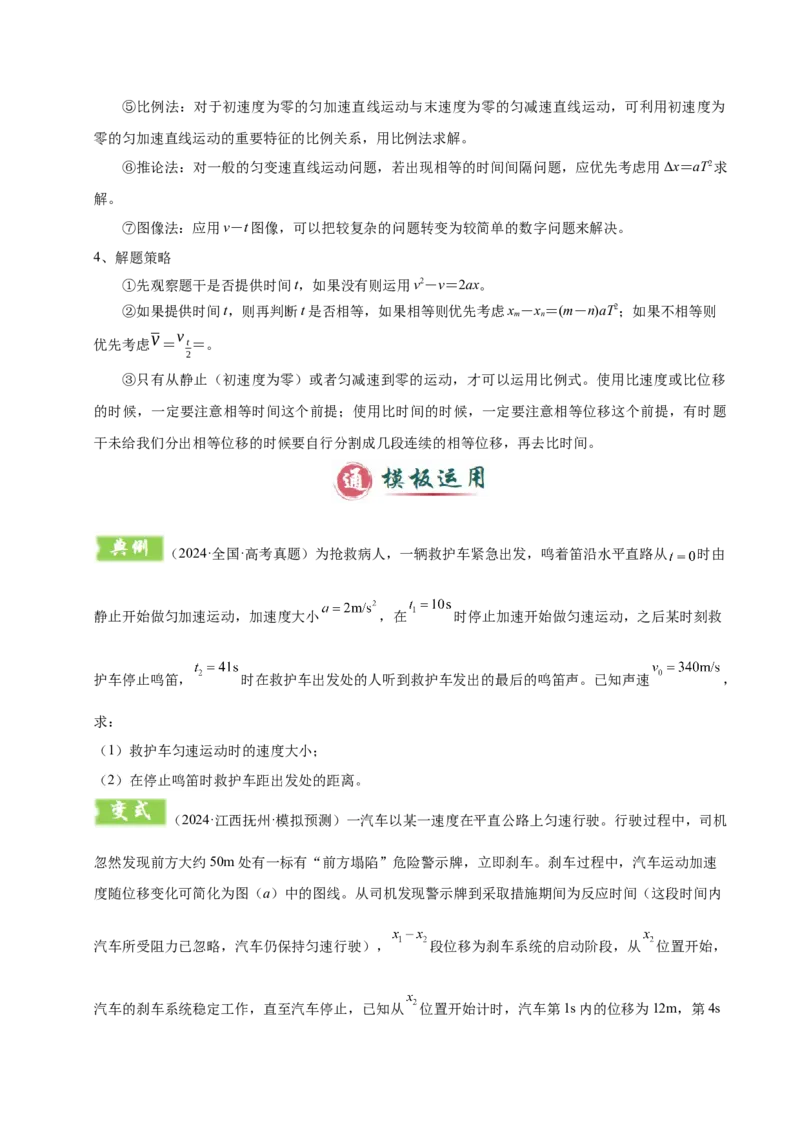 模板01直线运动（四大题型）（原卷版）_04高考物理_2025年新高考资料_二轮复习_2025年高考物理答题技巧与模板构建339420717