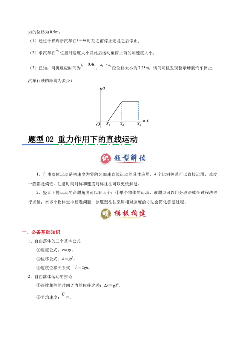 模板01直线运动（四大题型）（原卷版）_04高考物理_2025年新高考资料_二轮复习_2025年高考物理答题技巧与模板构建339420717