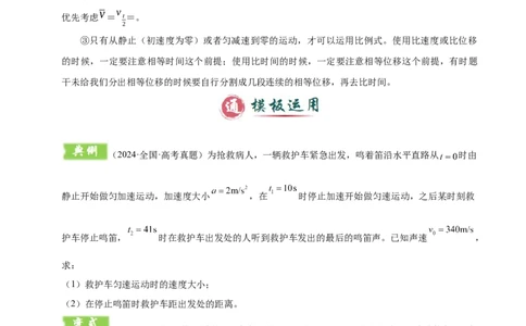 模板01直线运动（四大题型）（原卷版）_04高考物理_2025年新高考资料_二轮复习_2025年高考物理答题技巧与模板构建339420717