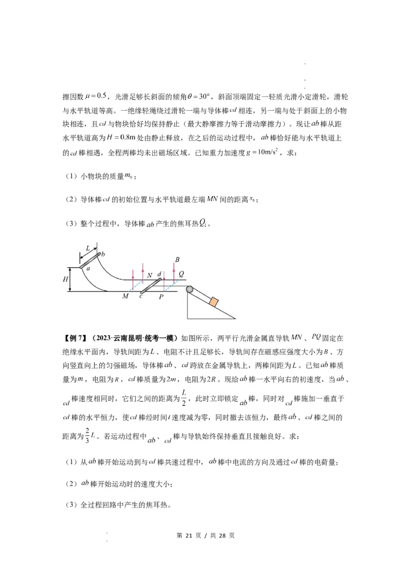 专题29动量观点在电磁感应中的应用（原卷版）_04高考物理_新高考复习资料_2024新高考复习资料_一轮复习资料_完2024届高考物理一轮复习热点题型归类训练