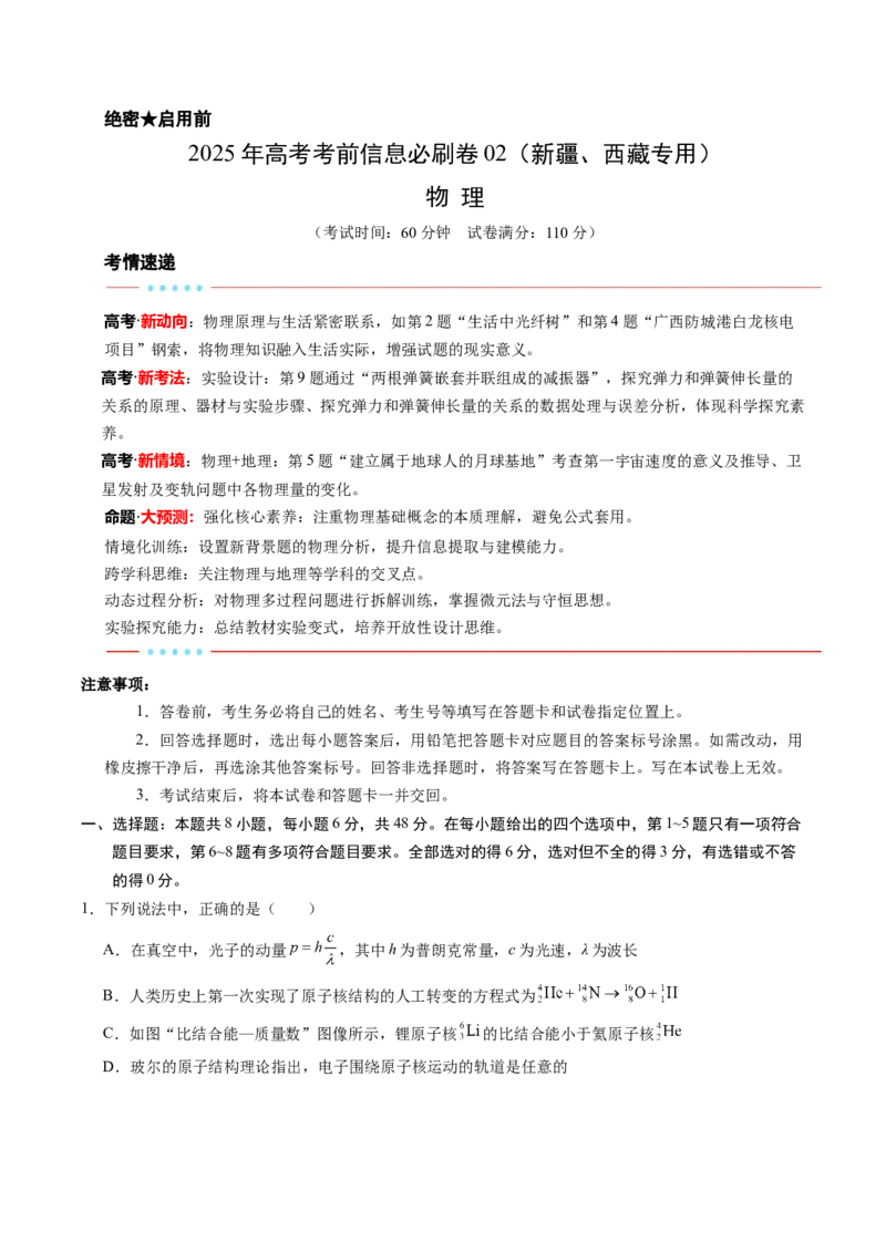 信息必刷卷02（新课标卷，新疆、西藏专用）（解析版）_04高考物理_2025年新高考资料_2025考前信息卷_2025年高考物理考前信息必刷卷（新课标卷，新疆、西藏专用）3437357