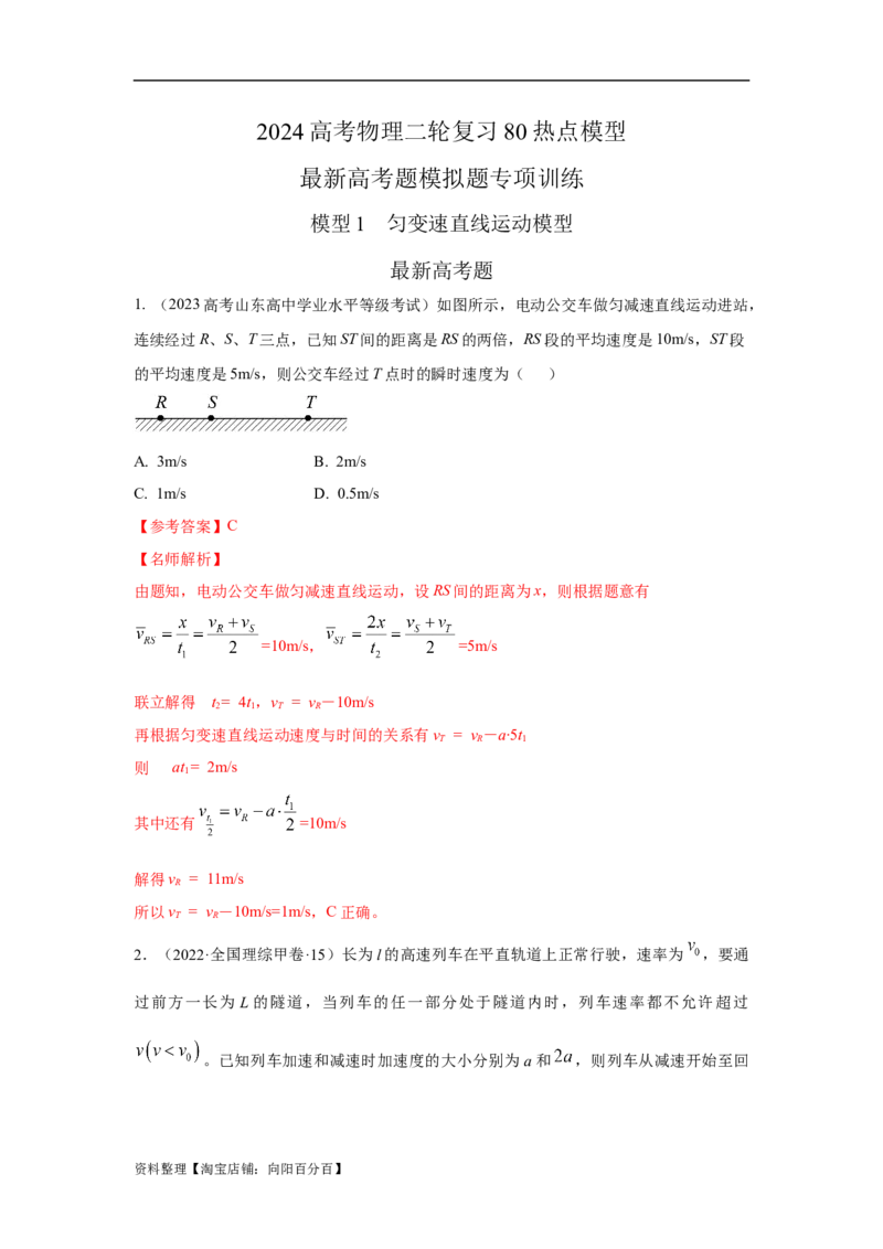 模型1匀变速运动模型（解析版）_04高考物理_新高考复习资料_2024新高考复习资料_二轮复习资料_2024高考物理二轮复习80模型最新模拟题专项训练_教师版（含答案解析）