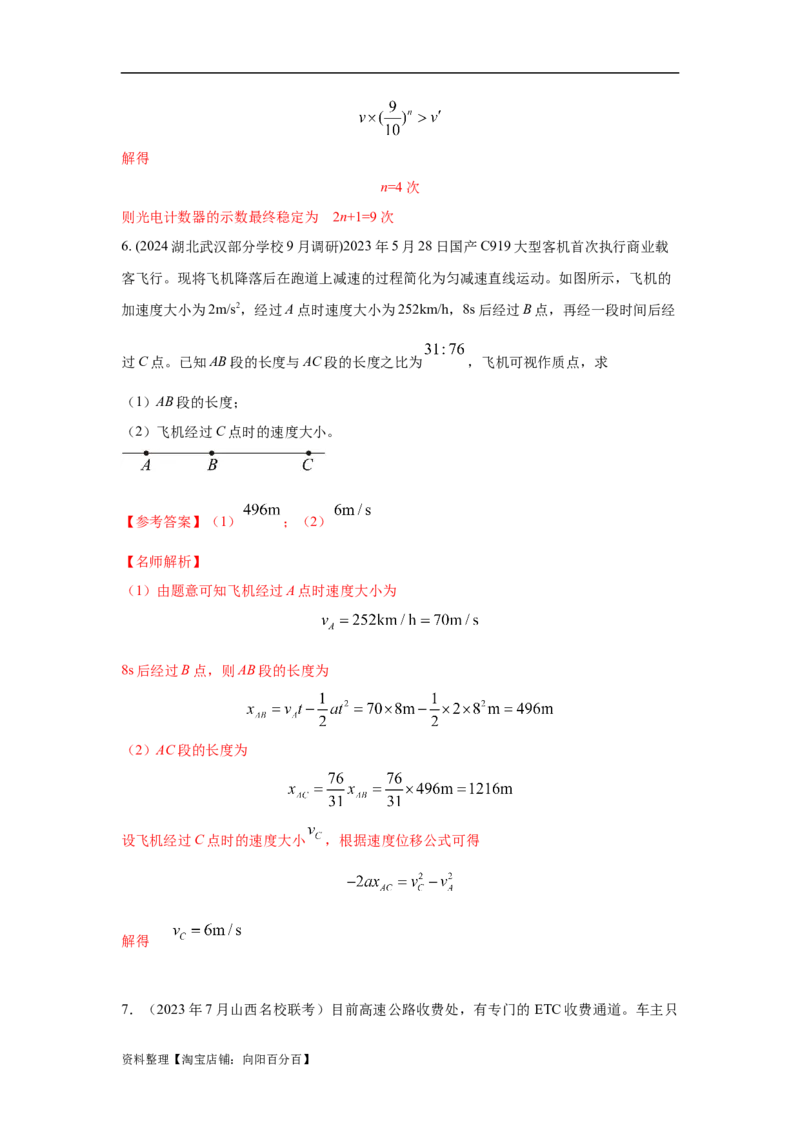 模型1匀变速运动模型（解析版）_04高考物理_新高考复习资料_2024新高考复习资料_二轮复习资料_2024高考物理二轮复习80模型最新模拟题专项训练_教师版（含答案解析）