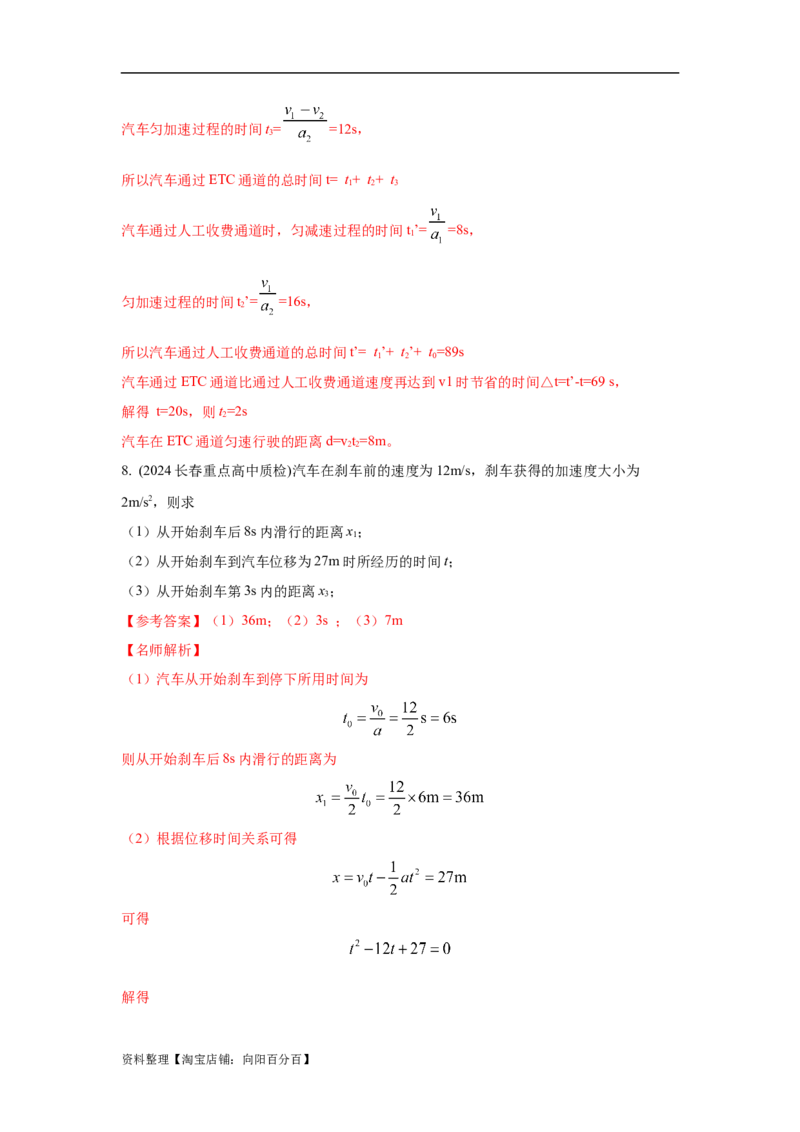 模型1匀变速运动模型（解析版）_04高考物理_新高考复习资料_2024新高考复习资料_二轮复习资料_2024高考物理二轮复习80模型最新模拟题专项训练_教师版（含答案解析）