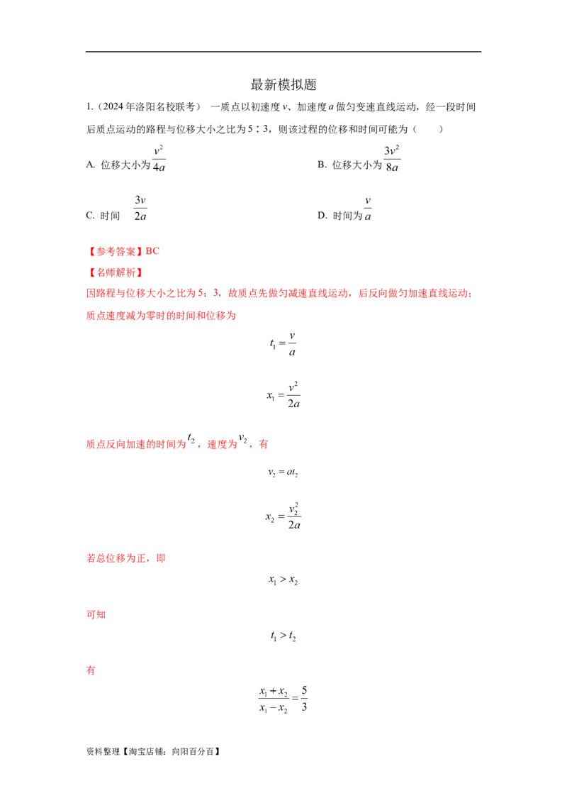 模型1匀变速运动模型（解析版）_04高考物理_新高考复习资料_2024新高考复习资料_二轮复习资料_2024高考物理二轮复习80模型最新模拟题专项训练_教师版（含答案解析）