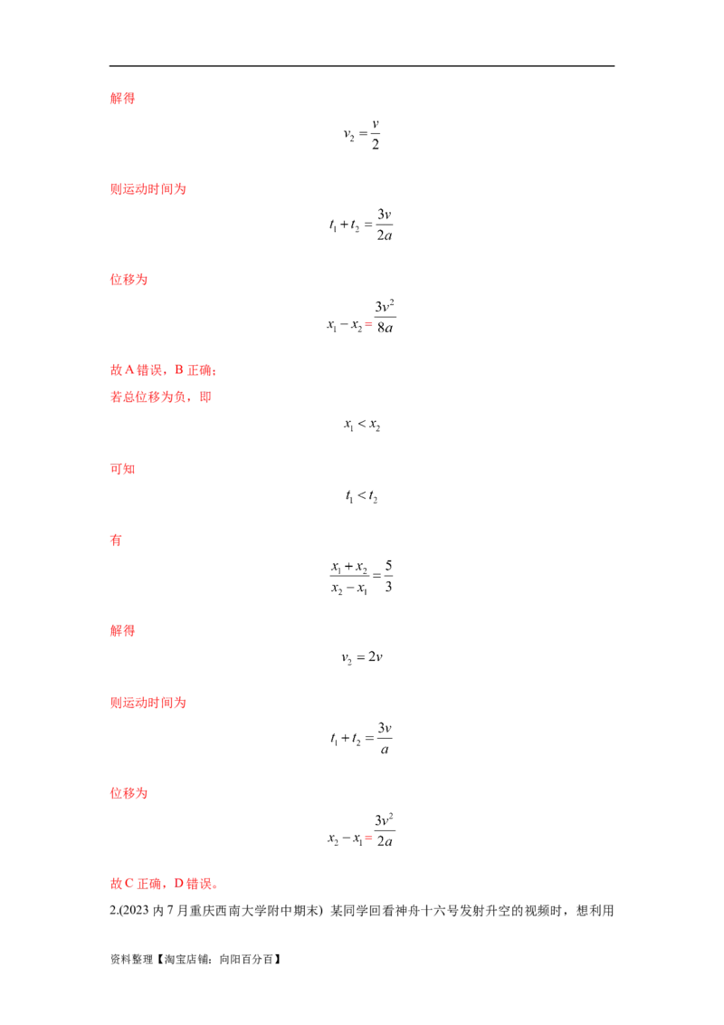 模型1匀变速运动模型（解析版）_04高考物理_新高考复习资料_2024新高考复习资料_二轮复习资料_2024高考物理二轮复习80模型最新模拟题专项训练_教师版（含答案解析）
