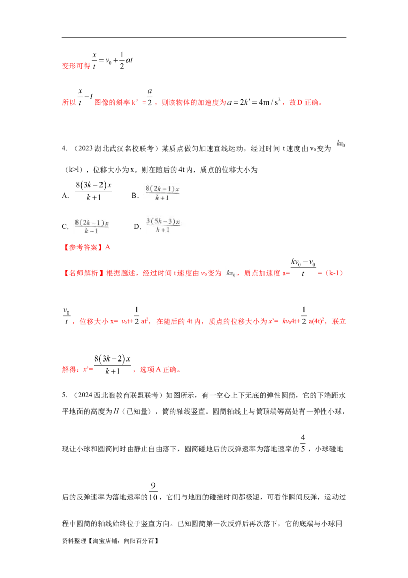 模型1匀变速运动模型（解析版）_04高考物理_新高考复习资料_2024新高考复习资料_二轮复习资料_2024高考物理二轮复习80模型最新模拟题专项训练_教师版（含答案解析）