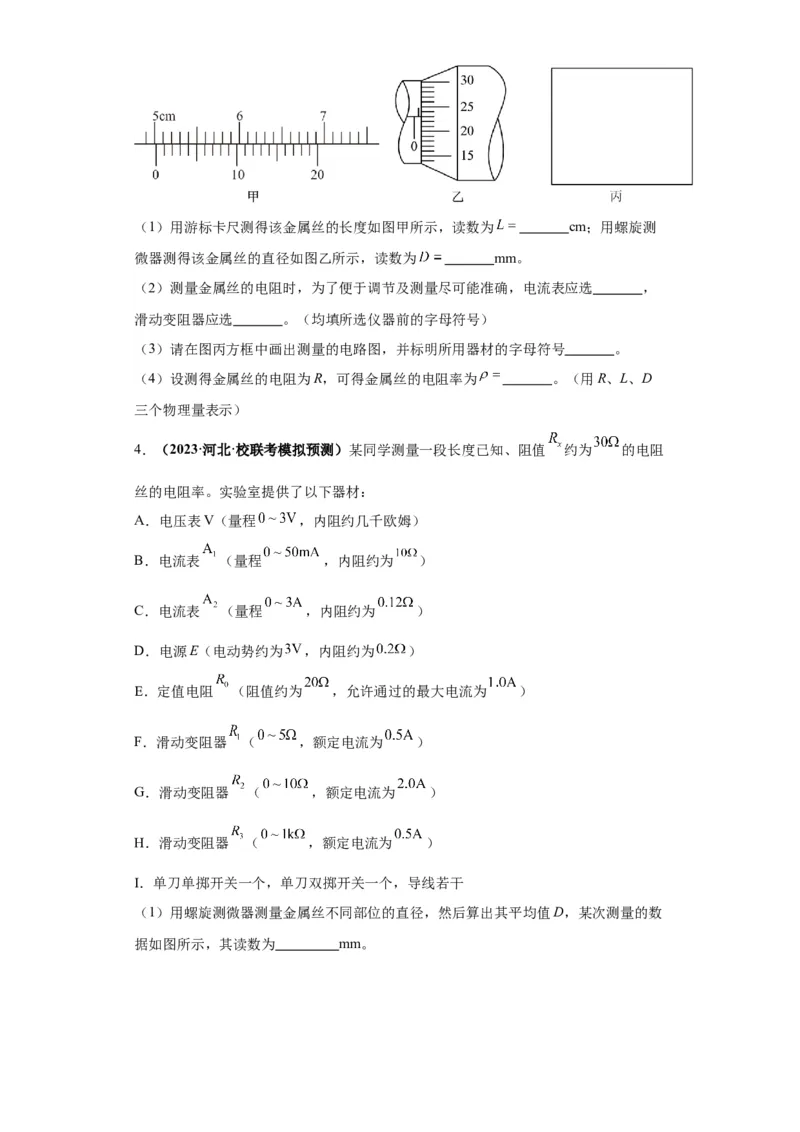 专题19电学试验（原卷版）_04高考物理_新高考复习资料_2024新高考复习资料_二轮复习资料_2024年高考物理二轮热点题型归纳与变式演练（新高考通用）