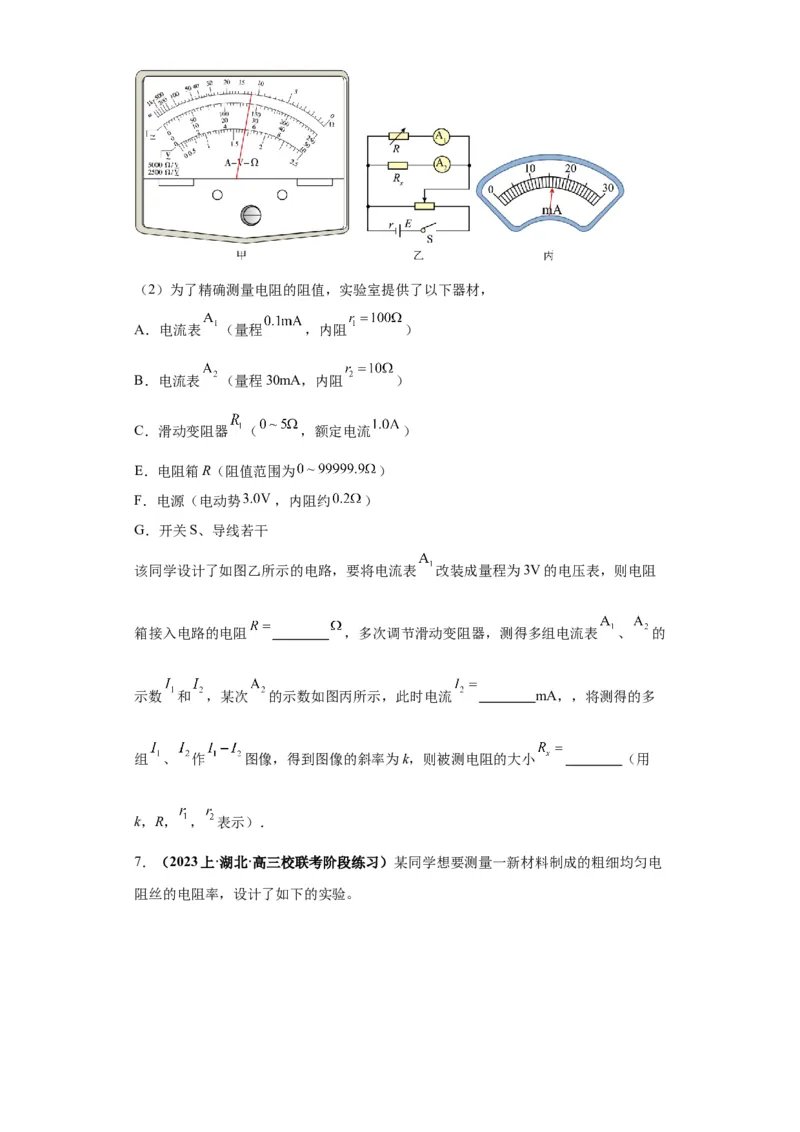 专题19电学试验（原卷版）_04高考物理_新高考复习资料_2024新高考复习资料_二轮复习资料_2024年高考物理二轮热点题型归纳与变式演练（新高考通用）