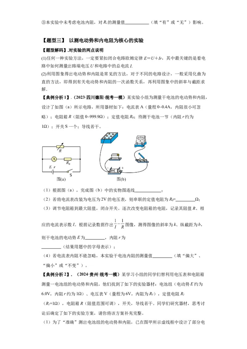 专题19电学试验（原卷版）_04高考物理_新高考复习资料_2024新高考复习资料_二轮复习资料_2024年高考物理二轮热点题型归纳与变式演练（新高考通用）