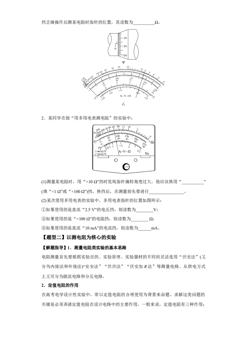 专题19电学试验（原卷版）_04高考物理_新高考复习资料_2024新高考复习资料_二轮复习资料_2024年高考物理二轮热点题型归纳与变式演练（新高考通用）