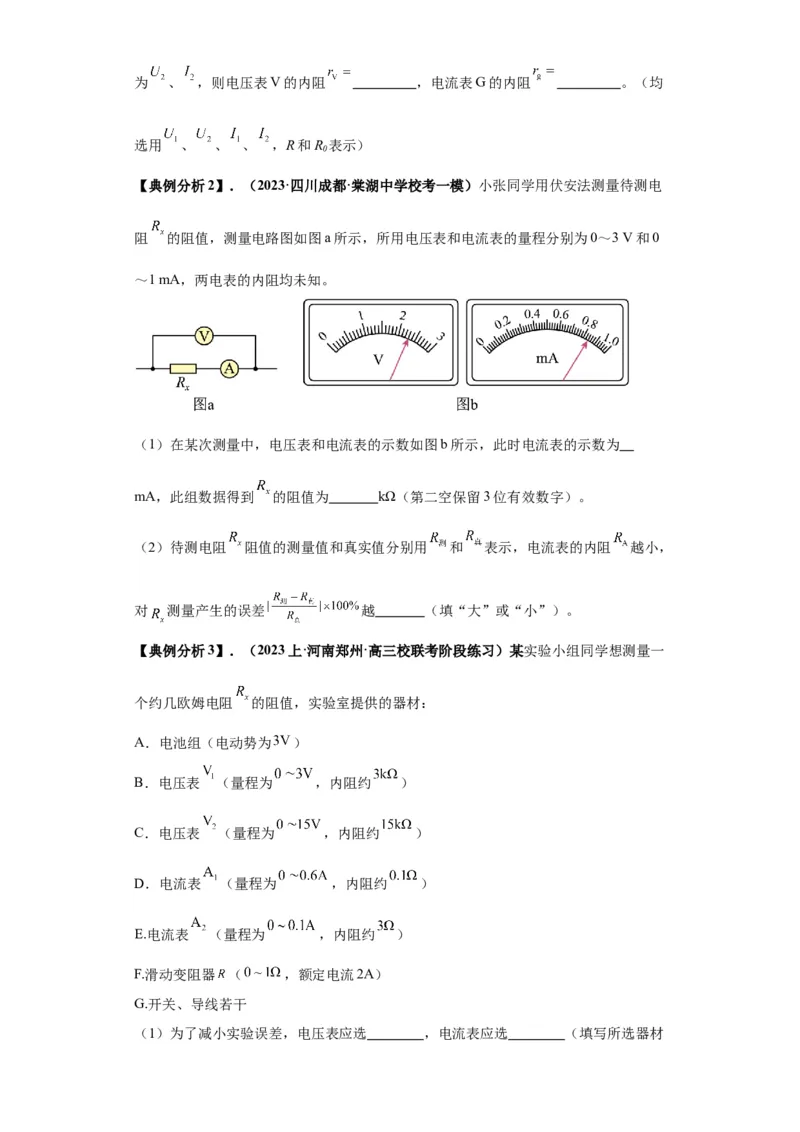 专题19电学试验（原卷版）_04高考物理_新高考复习资料_2024新高考复习资料_二轮复习资料_2024年高考物理二轮热点题型归纳与变式演练（新高考通用）