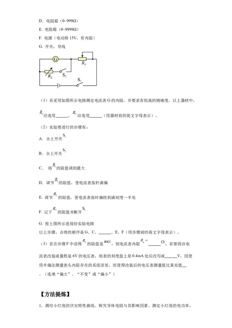 专题19电学试验（原卷版）_04高考物理_新高考复习资料_2024新高考复习资料_二轮复习资料_2024年高考物理二轮热点题型归纳与变式演练（新高考通用）