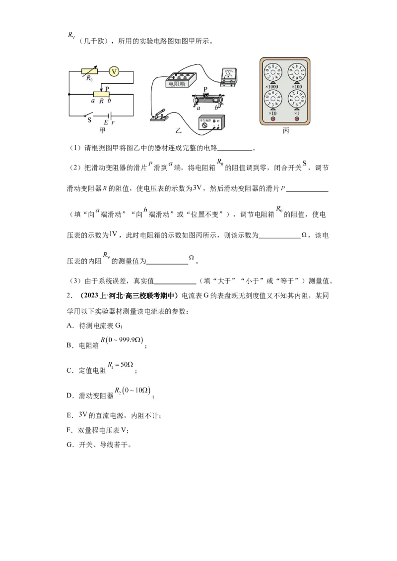 专题19电学试验（原卷版）_04高考物理_新高考复习资料_2024新高考复习资料_二轮复习资料_2024年高考物理二轮热点题型归纳与变式演练（新高考通用）
