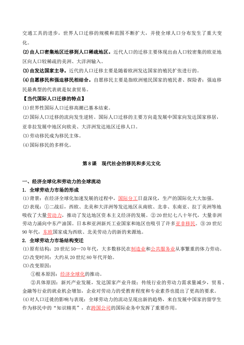 第三单元　人口迁徙、文化交融与认同+-背记手册高中历史全册最新核心考点必背清单（选择性必修一二三）_07高考历史_2024年新高考资料_1.2024一轮复习_选择性必修3：文化交流与传播