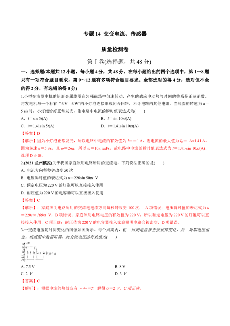专题14质量检测卷（解析版）_04高考物理_新高考复习资料_2022年新高考复习资料_2022年高考物理一轮复习讲练测（新教材新高考）