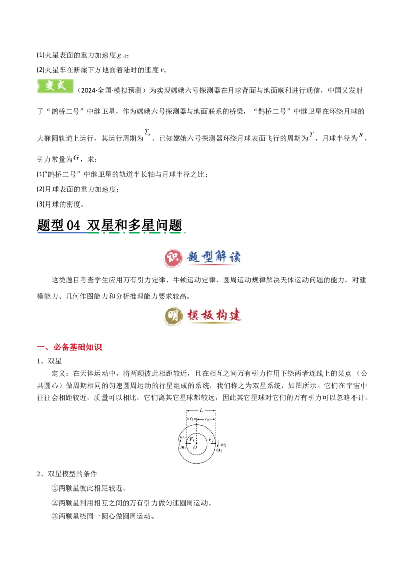 模板06万有引力与航天（四大题型）（原卷版）_04高考物理_2025年新高考资料_二轮复习_2025年高考物理答题技巧与模板构建339420717