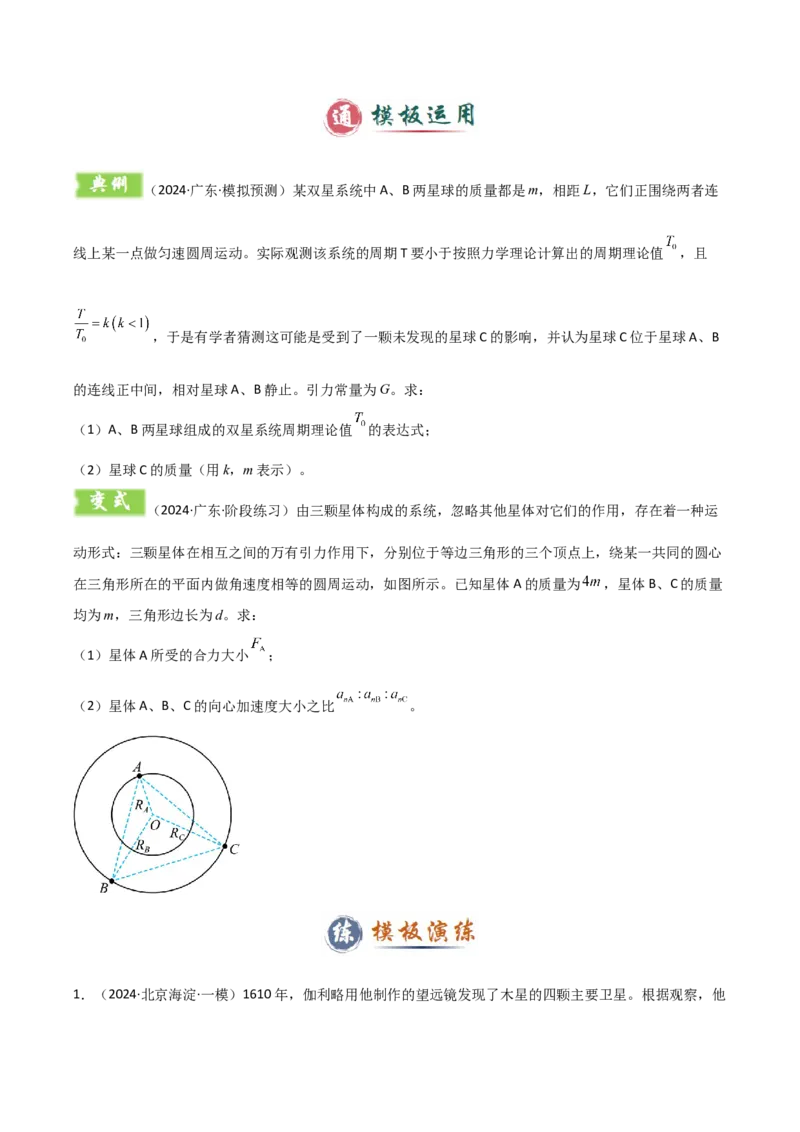 模板06万有引力与航天（四大题型）（原卷版）_04高考物理_2025年新高考资料_二轮复习_2025年高考物理答题技巧与模板构建339420717