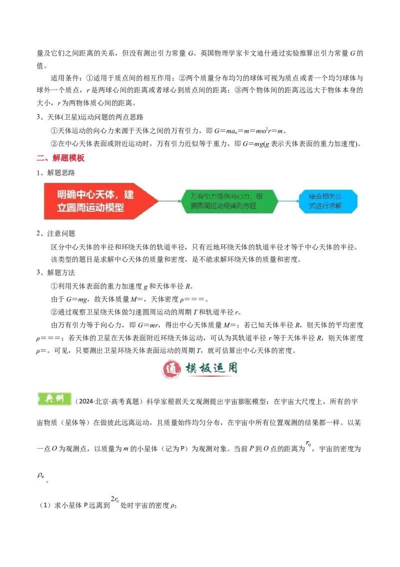 模板06万有引力与航天（四大题型）（原卷版）_04高考物理_2025年新高考资料_二轮复习_2025年高考物理答题技巧与模板构建339420717