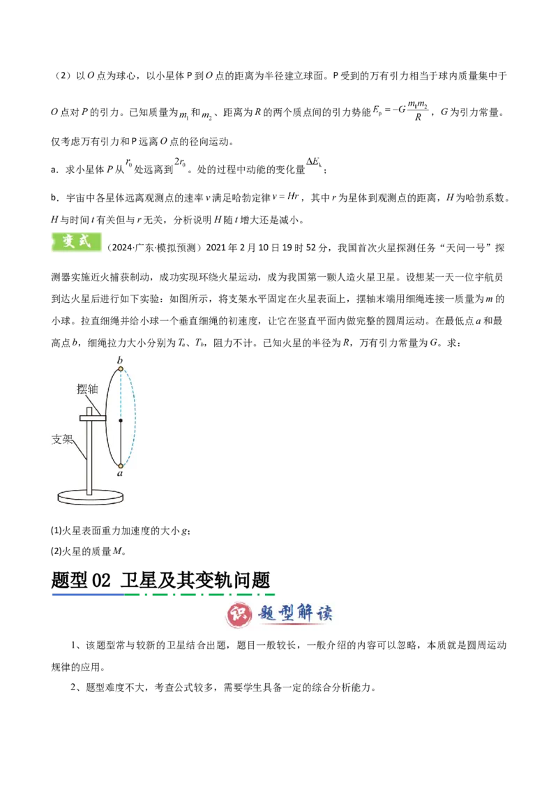 模板06万有引力与航天（四大题型）（原卷版）_04高考物理_2025年新高考资料_二轮复习_2025年高考物理答题技巧与模板构建339420717