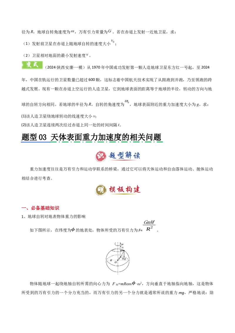 模板06万有引力与航天（四大题型）（原卷版）_04高考物理_2025年新高考资料_二轮复习_2025年高考物理答题技巧与模板构建339420717