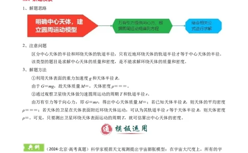 模板06万有引力与航天（四大题型）（原卷版）_04高考物理_2025年新高考资料_二轮复习_2025年高考物理答题技巧与模板构建339420717