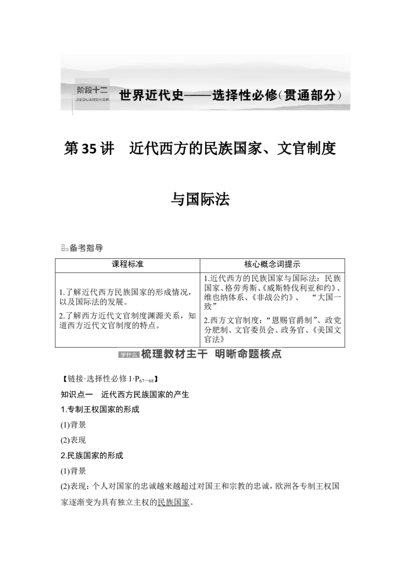 第35讲　近代西方的民族国家、文官制度与国际法_07高考历史_2024年新高考资料_1.2024一轮复习_2024年高考历史一轮复习讲义（部编版）_赠1套word版补充习题库_word版题库阶段2&mdash;阶段15